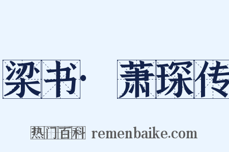 梁书·萧琛传是什么意思的图片